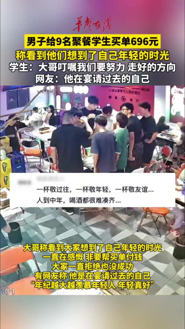 男子给9名聚餐学生买单696元