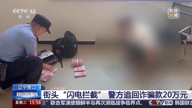 警方街头追回20万被骗资金 闪电拦截成功
