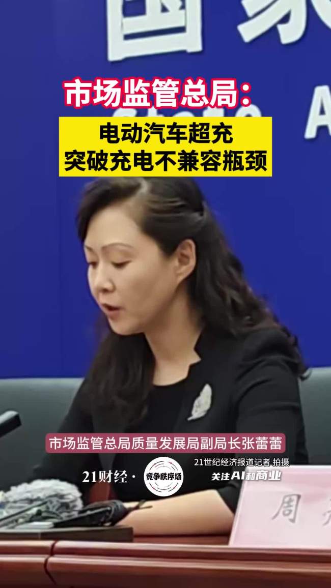 市监总局:电车超充突破不兼容瓶颈