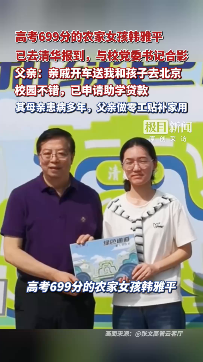 699分农家女孩已去清华报到