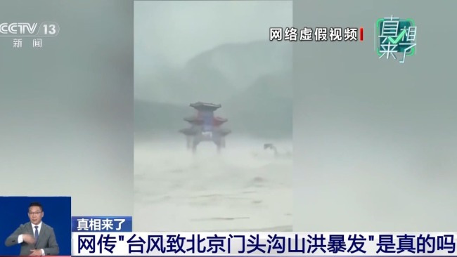“台风致北京门头沟区山洪暴发”系谣言