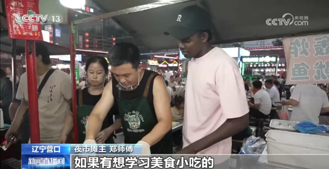 海滨小城“烟火气”十足 特色夜市让老外赞不绝口