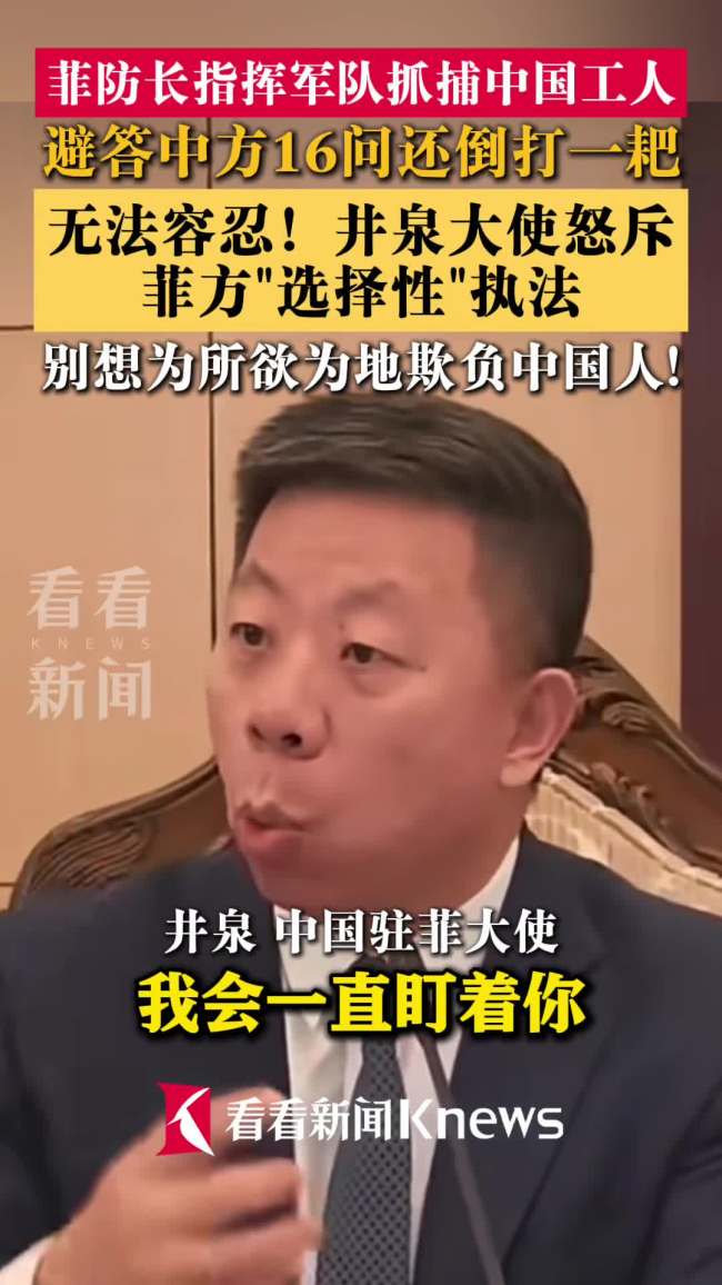 中国大使怒斥菲方：我会让你付出代价