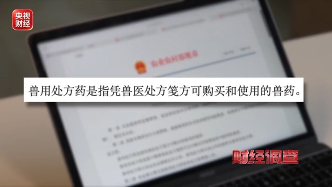 兽用处方药随意兜售使用 养殖户:用法用量全凭感觉 监管形同虚设