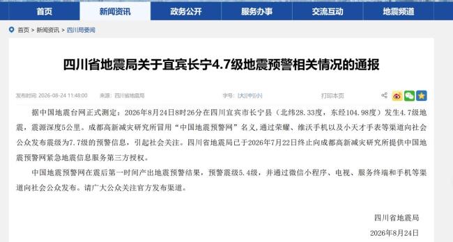 四川地震局终止预警第三方授权 冒用名义发布错误信息