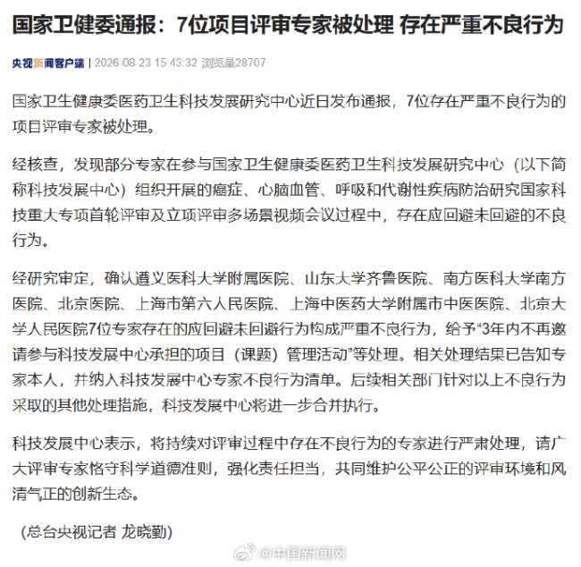 国家卫健委通报7位存在严重不良行为的项目评审专家被处理