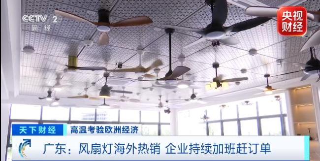 库存一抢而空！风扇灯全球爆单欧洲清凉订单还在疯狂涌来 产销两旺创纪录