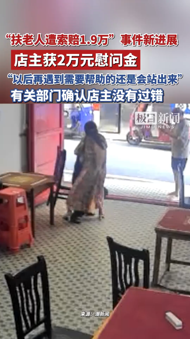 扶老人被索赔店主支付的1.9万获返还