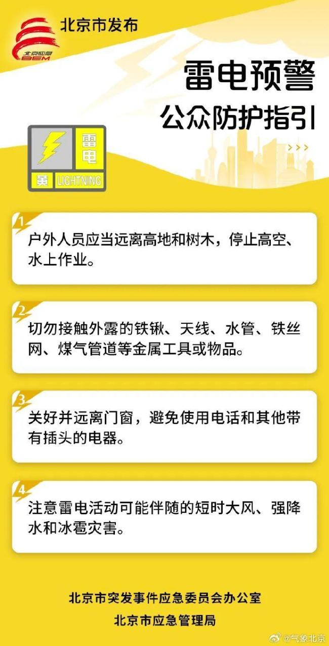 暴雨 雷电 山洪灾害黄色预警！北京午后自西向东雷雨来袭，局地暴雨！