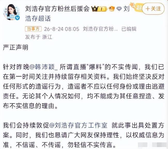 刘浩存方保留追究侵权者法律责任 韩沛颖直播风波道歉