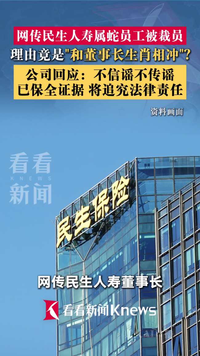 因属相不合被裁?民生人寿回应