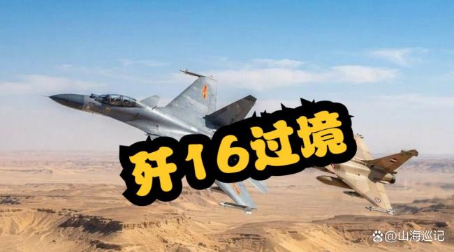 印媒为何关注歼16短暂停留巴基斯坦
