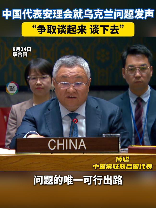 中国代表就乌克兰问题发声 敦促局势降温