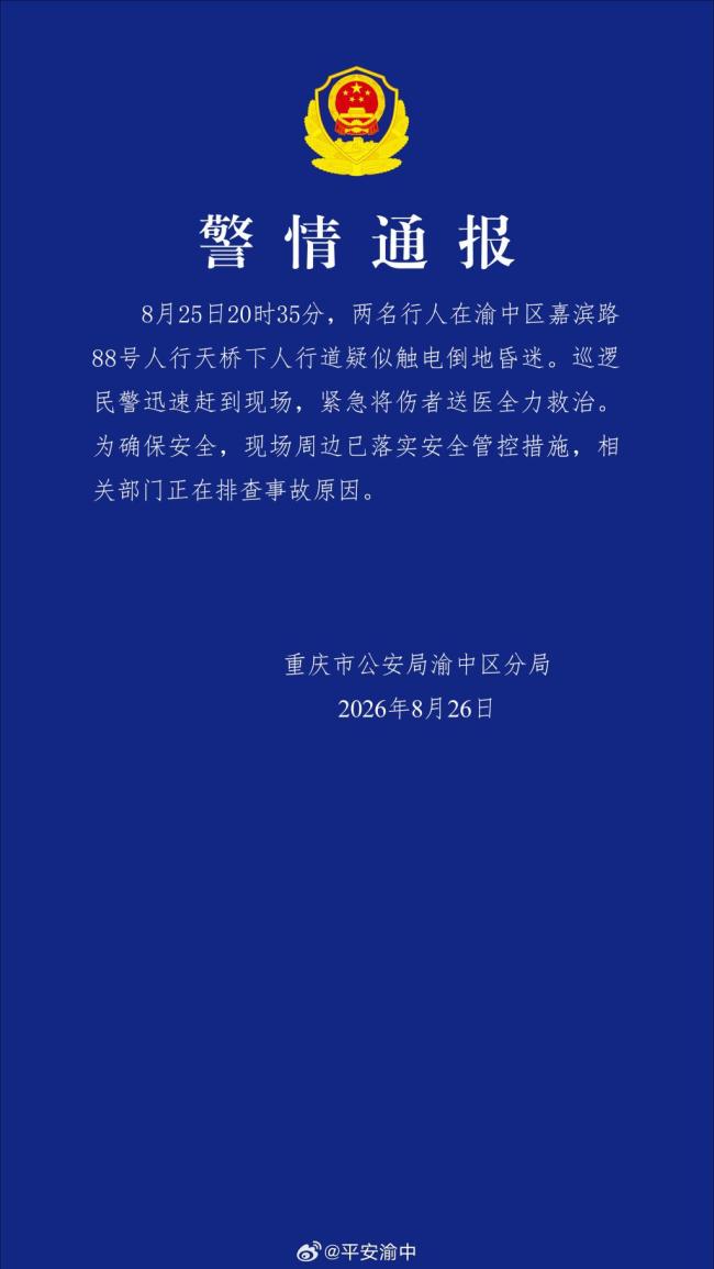 重庆两名行人疑似触电昏迷 警方紧急救援并排查原因