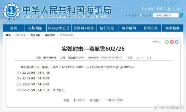 南海部分海域实弹射击 航行警告发布