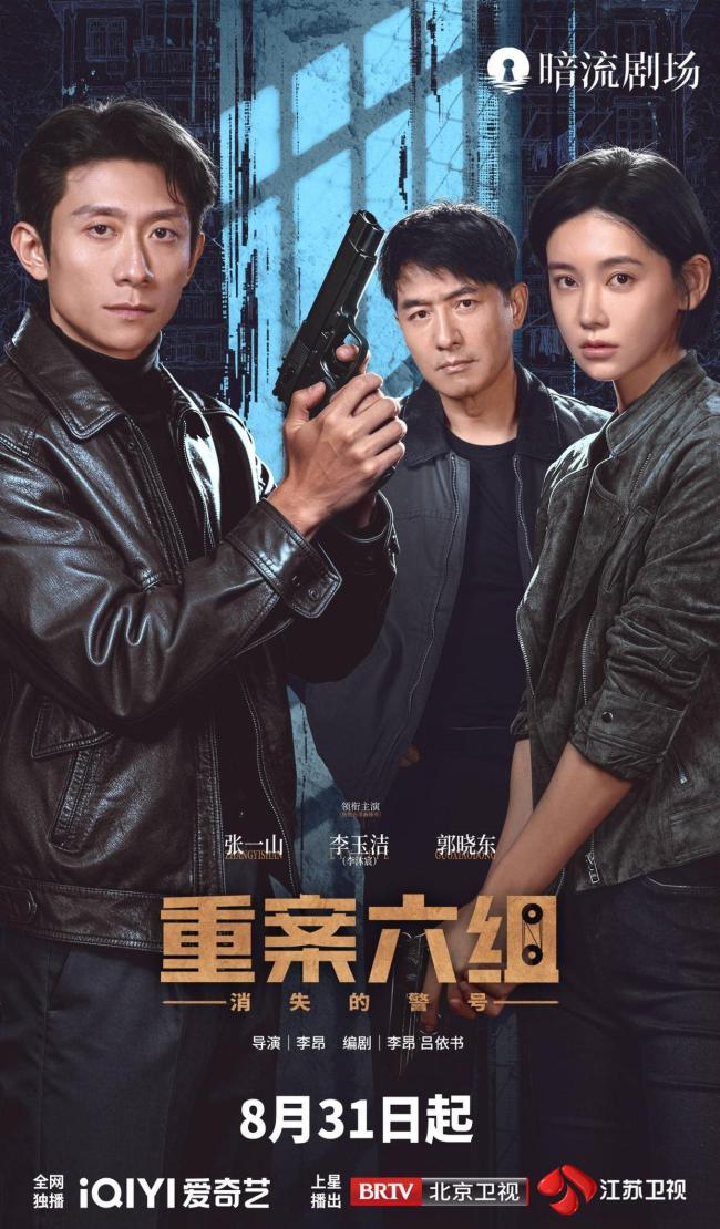 新版重案六组定档 张一山李沐宸主演引发期待