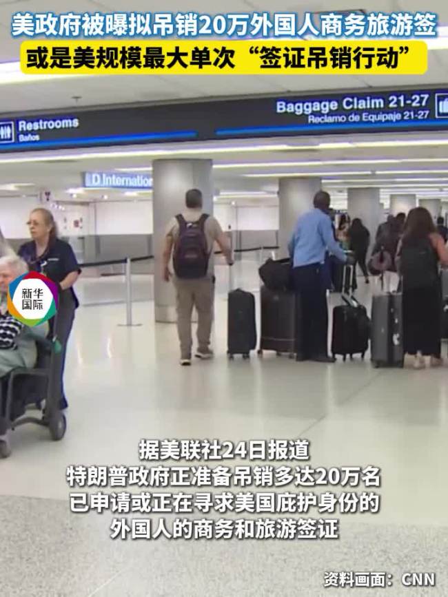 美政府拟撤销20万个商务和旅游签证