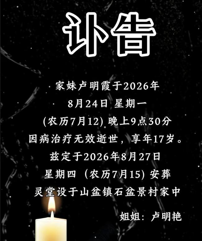 抗癌博主卢明霞去世 刚过完17岁生日 匆匆告别引发关注