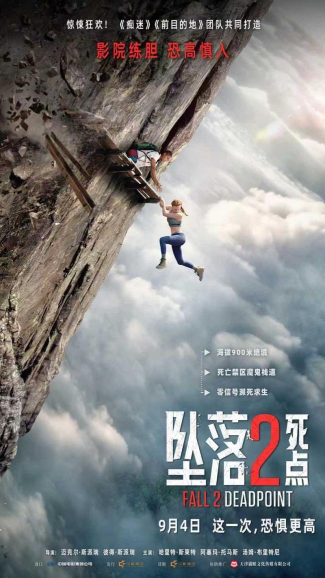 电影《陨落2：死点》定档9月4日