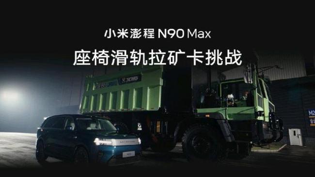 小米澎程用滑轨拉动55吨徐工矿卡 挑战成功展示强劲动力