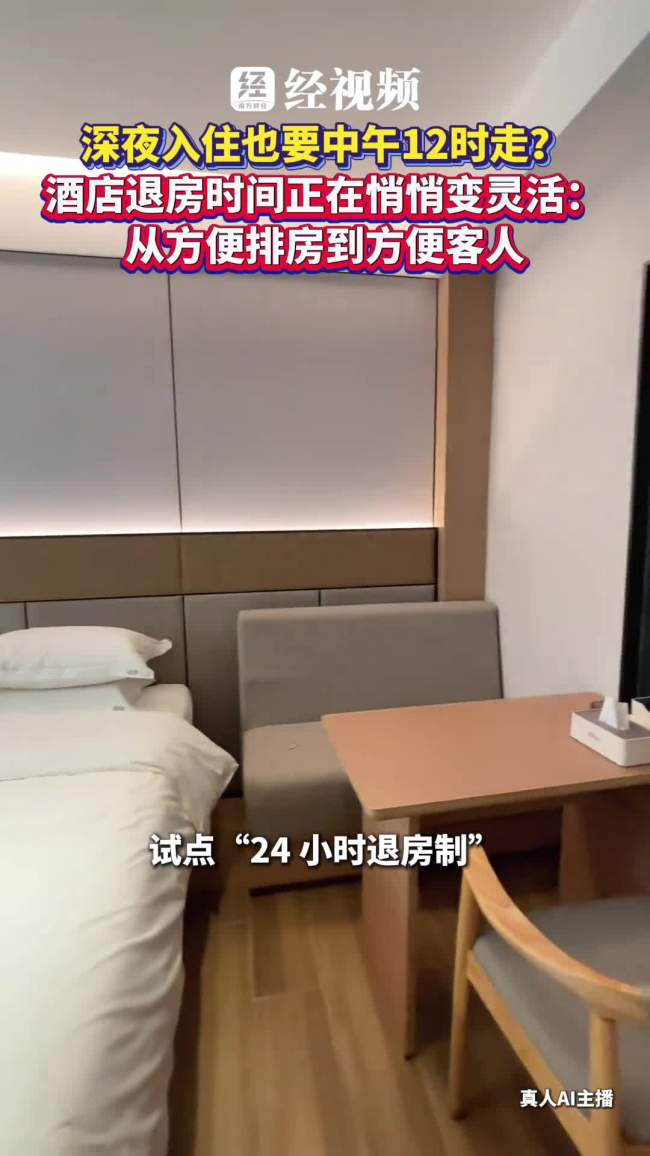 深夜入住也要中午走？退房时间变灵活