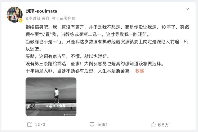 刘翔深夜再发文回应体育局“买断”争议：并不是我不想走，而是你没让我走