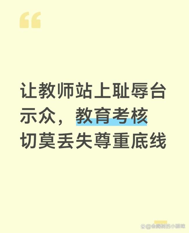 教师可以被考核但不该被羞辱 尊重与考核并重