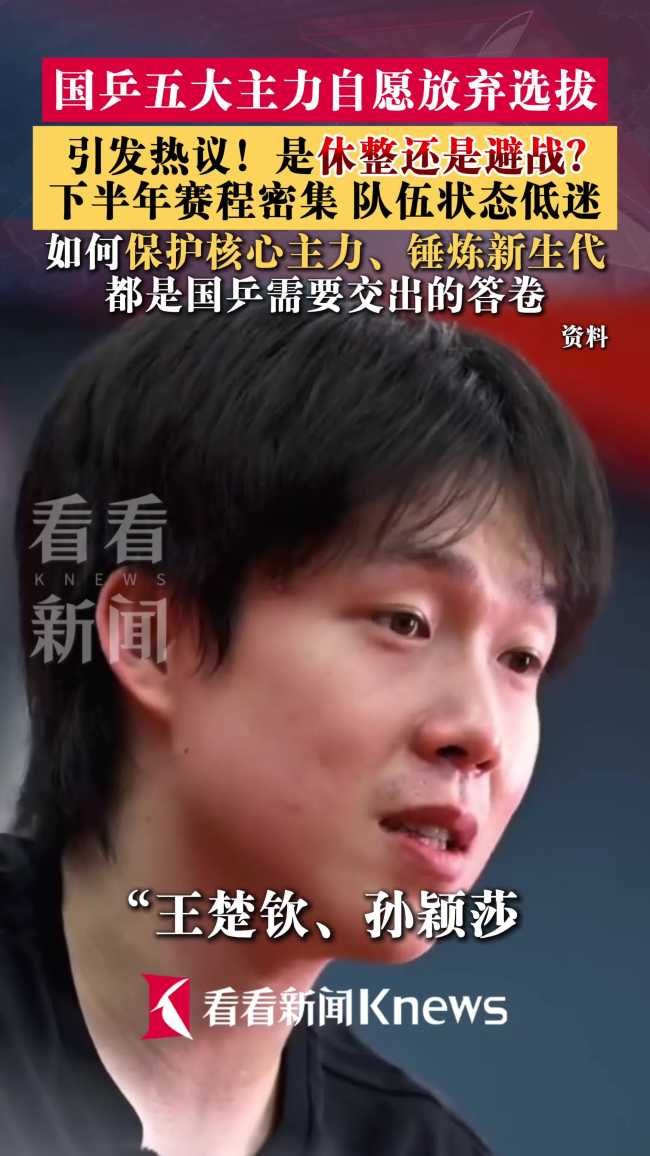 国乒五大主力自愿放弃选拔引热议 密集赛程下的审慎决策