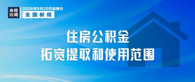 9月起，这些新规将影响你我生活！