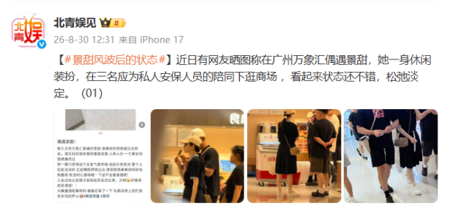 景甜风波后在三人陪同下逛商场