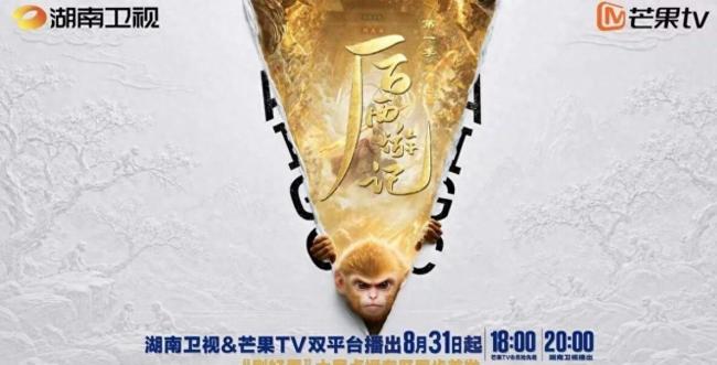 《后西游记》 边审边播
