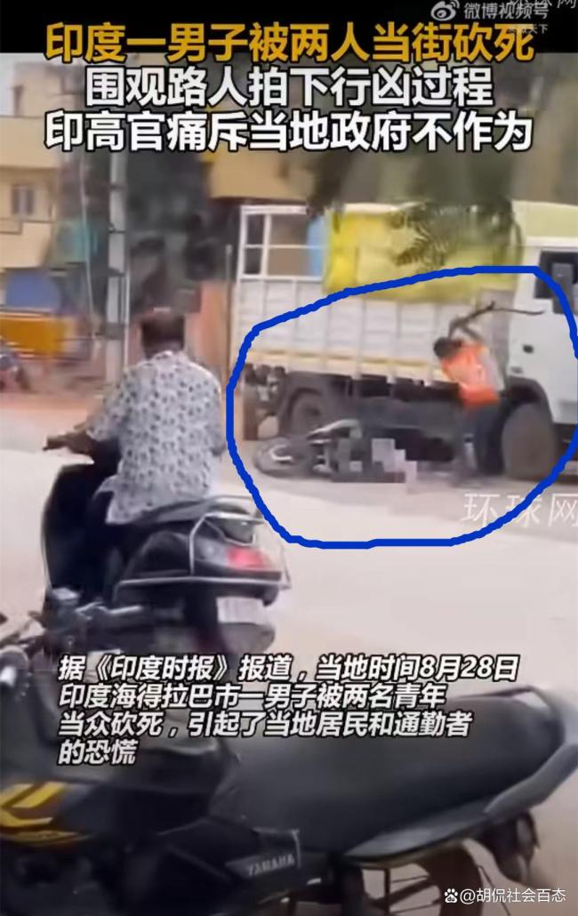印度男子当街被砍死 旁观者效应引深思