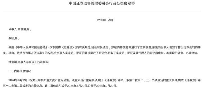 证监会连开两张内幕交易罚单：一人涉两案，合计被罚没超亿元