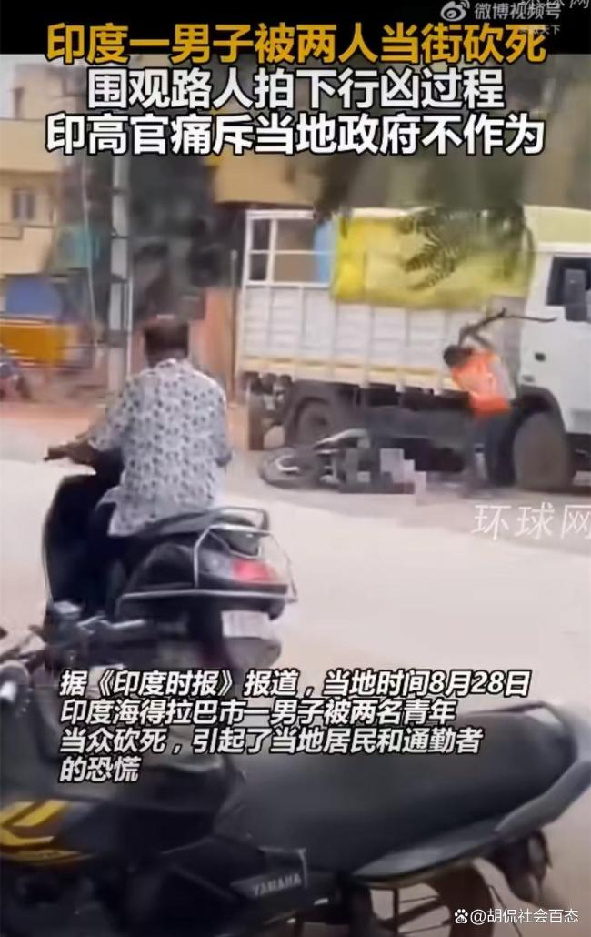 印度男子当街被砍死 旁观者效应引深思