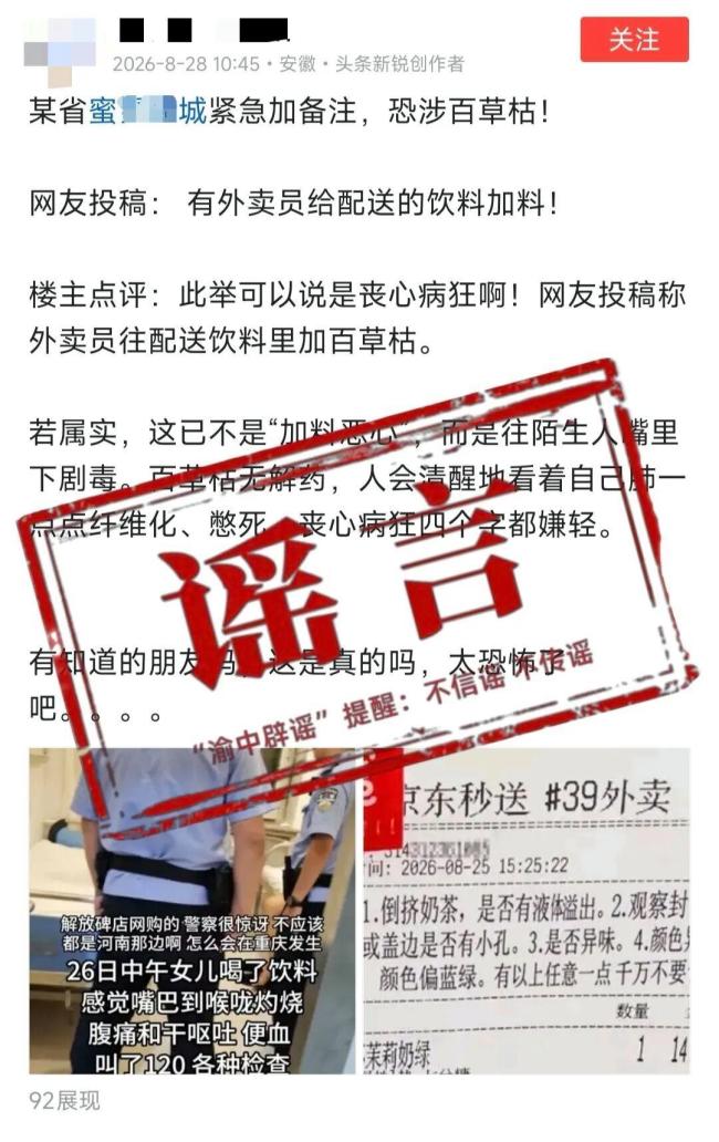 警方调查外卖百草枯造谣者