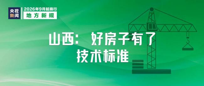 9月起三大新规将影响生活 多领域政策调整