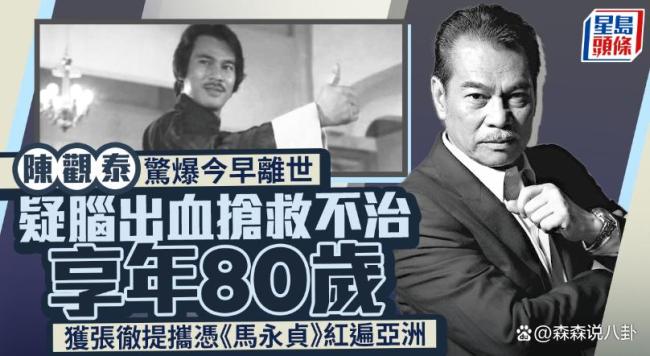 香港武打巨星陈观泰去世 一代硬汉传奇落幕