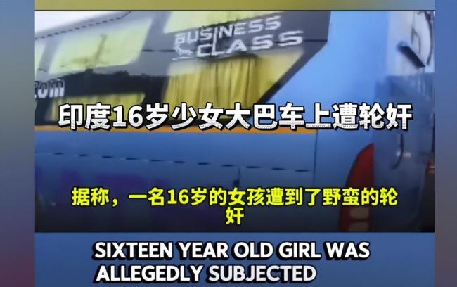 印度16岁少女遭轮奸嫌犯被捕 安全承诺未兑现
