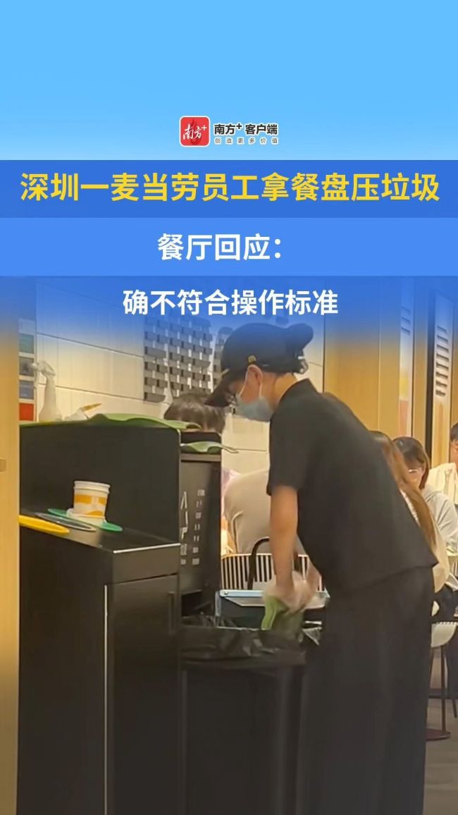 麦当劳涉事餐厅餐盘全面消毒 员工行为引热议