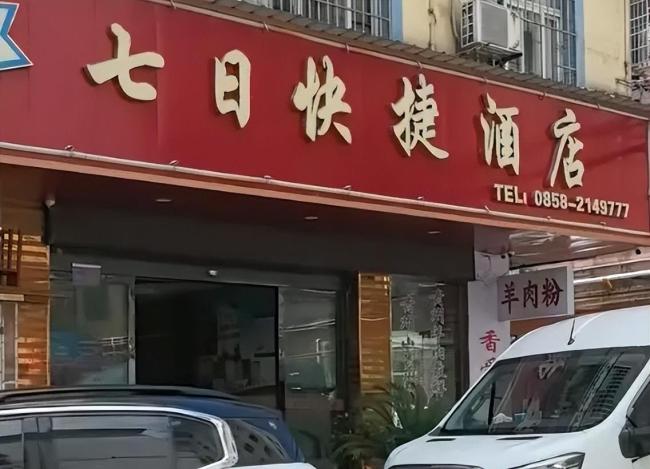 七日酒店遭7天酒店索赔后续