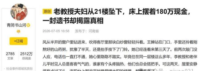 教授夫妇坠楼床上摆百万现金是谣言 网络流言引发实地探寻