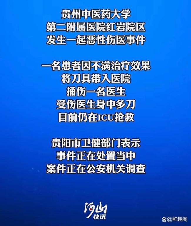 贵阳市卫健局回应医生疑被患者捅伤