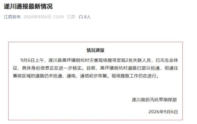 江西遂川县扬芬村山体滑坡2人失联