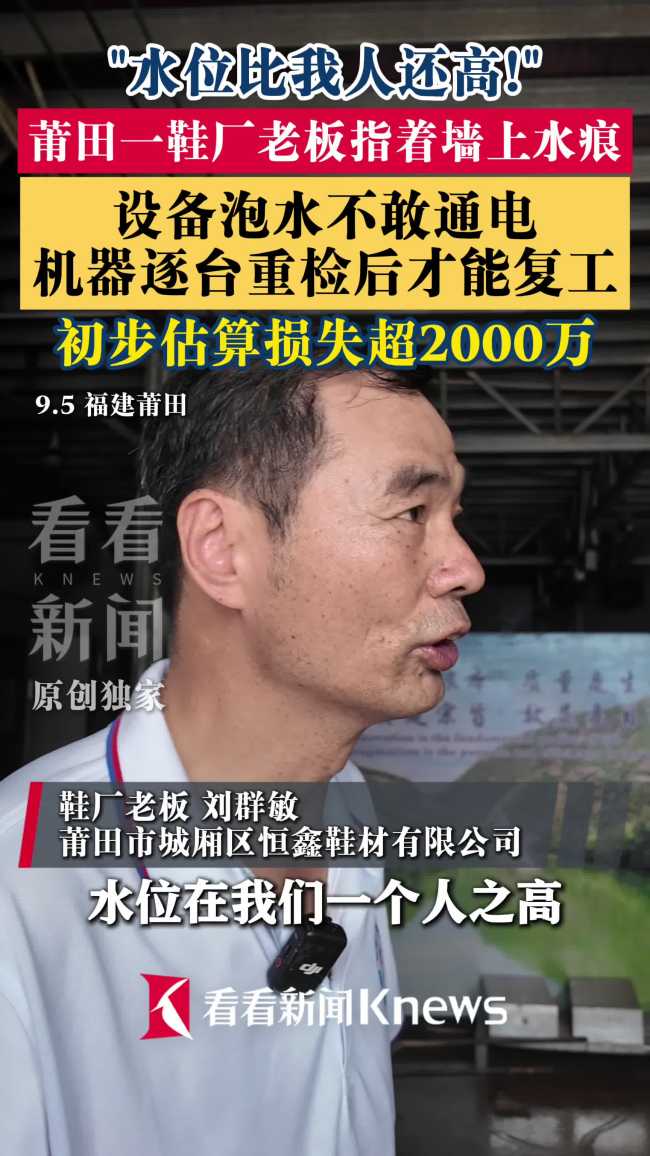 莆田一鞋厂老板：损失超2千万，洪水致设备泡水停工