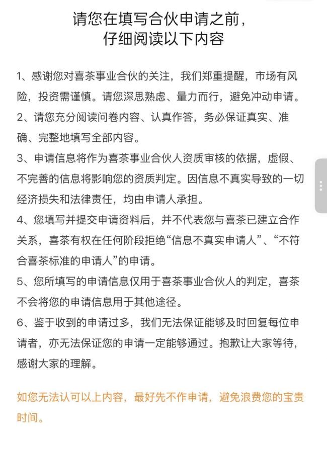 喜茶重新开放合伙人申请入口 低调重启审慎推进