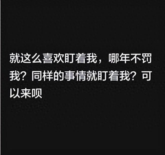 韦世豪说同样的事情就盯着我