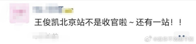 王俊凯北京站不是收官站