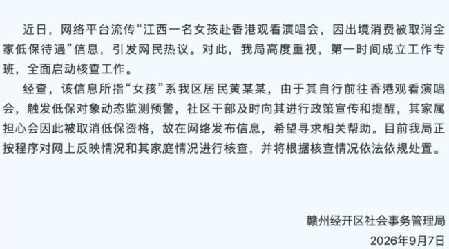低保女孩赴港看演出事件将依规处置