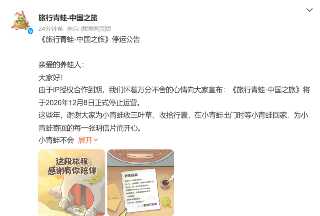 旅行青蛙即将停运