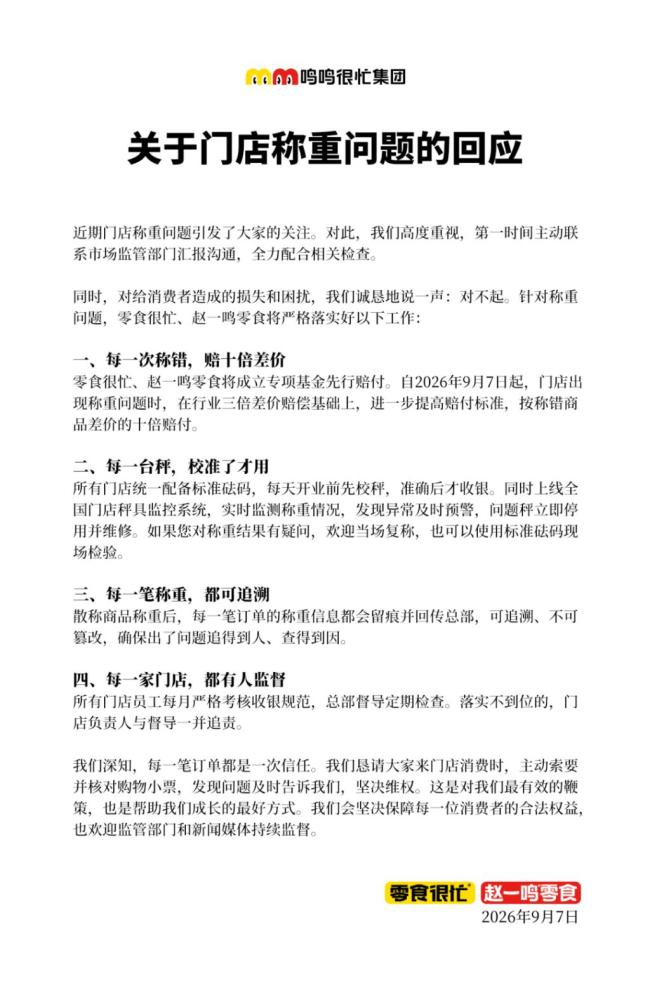 鸣鸣很忙回应:称错商品将赔十倍差价